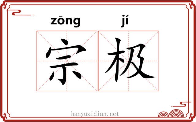 宗极 宗极