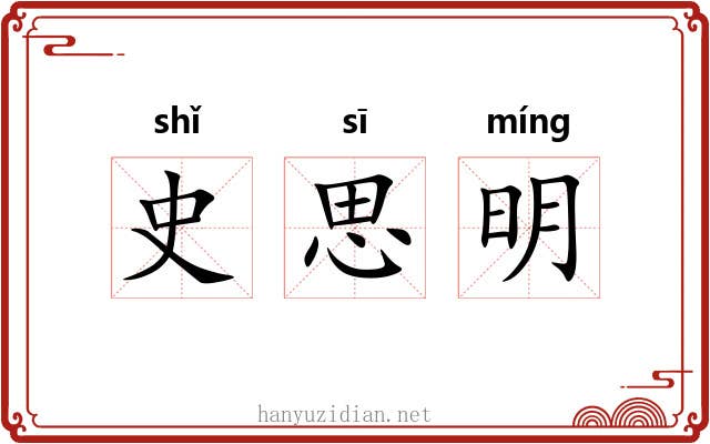 史思明 史思明