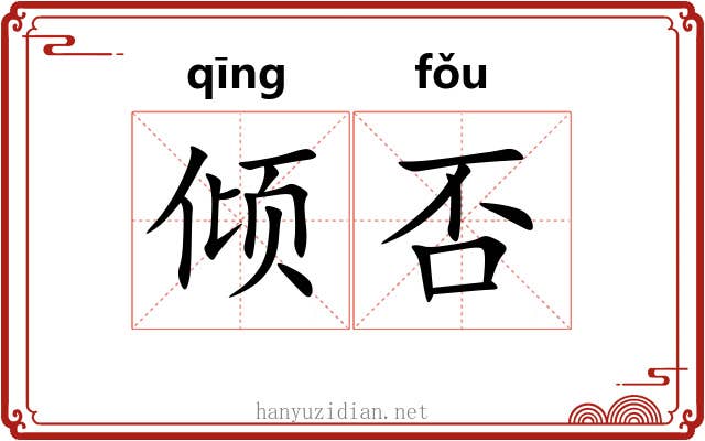 倾否 倾否