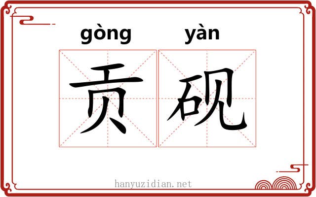 贡砚