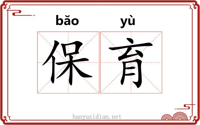 保育