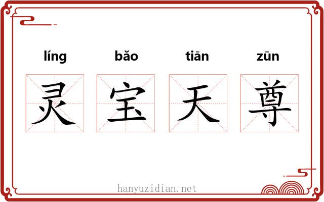 灵宝天尊 灵宝天尊