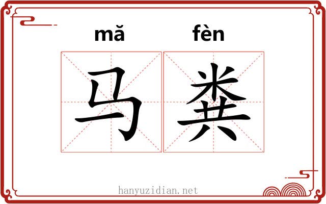 马粪