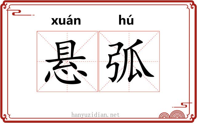 悬弧