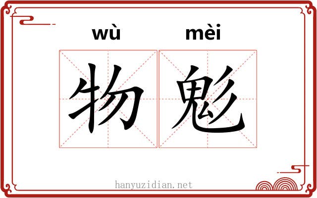 物鬽