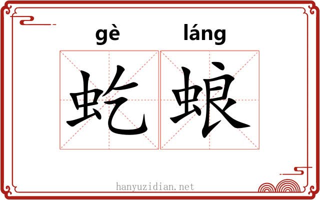 虼蜋