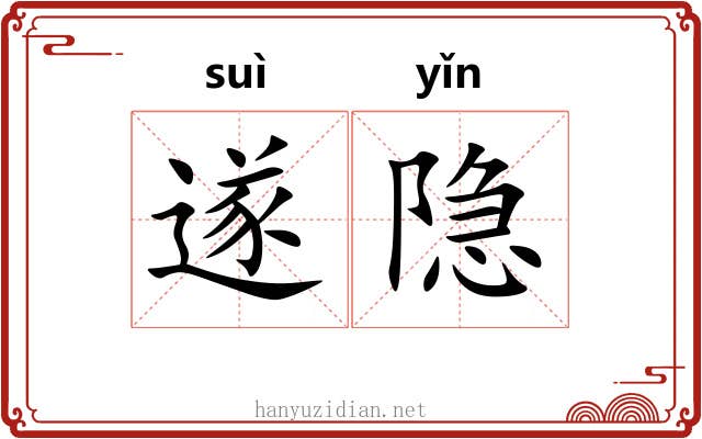 遂隐