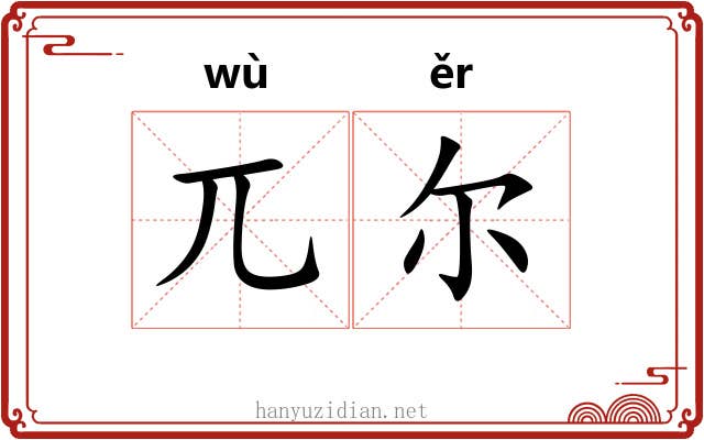 兀尔