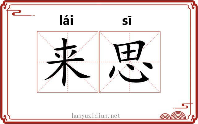 来思 来思