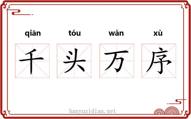 千头万序 千头万序