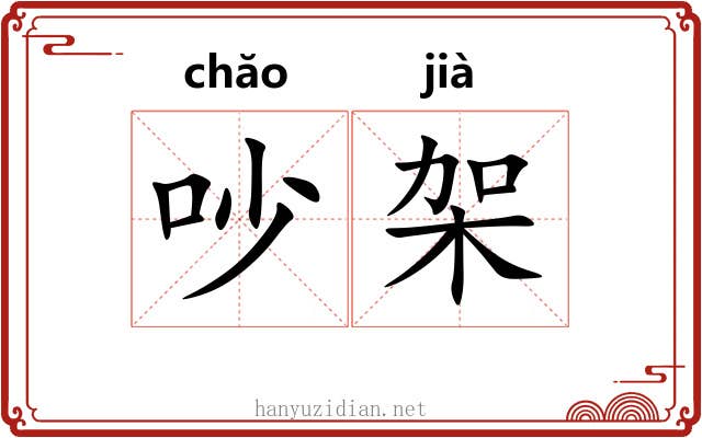 吵架 吵架