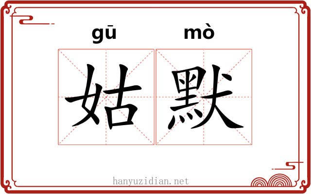 姑默