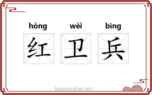 红卫兵 红卫兵