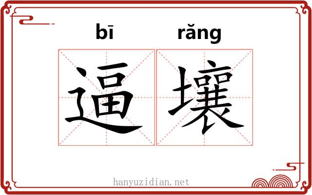 逼壤