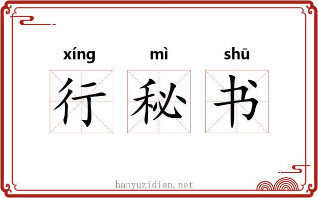 行秘书 行秘书