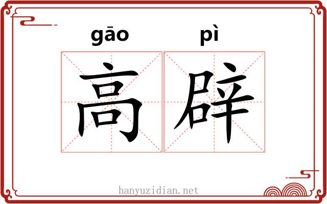 高辟 高辟