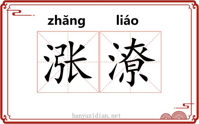 涨潦