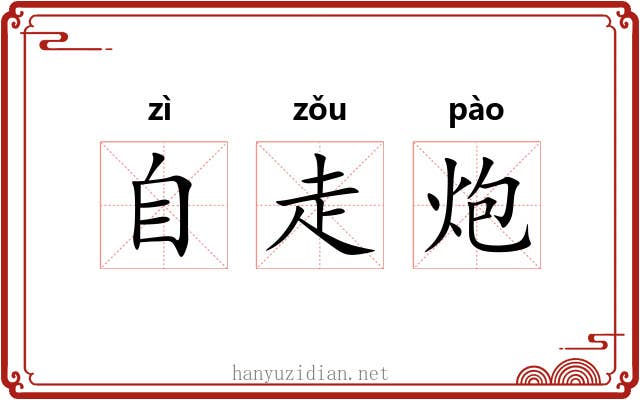 自走炮