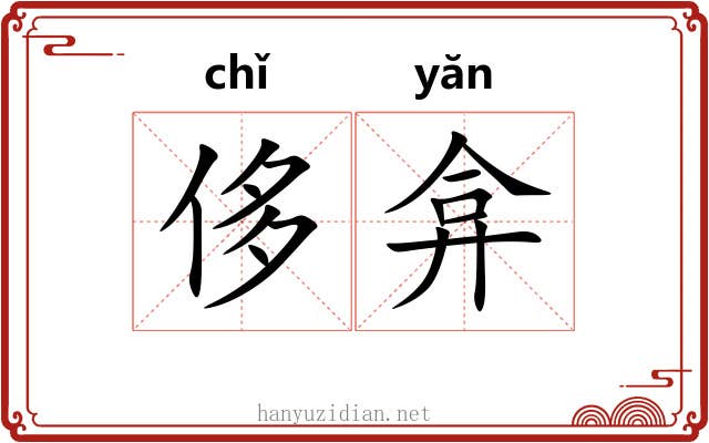 侈弇 侈弇