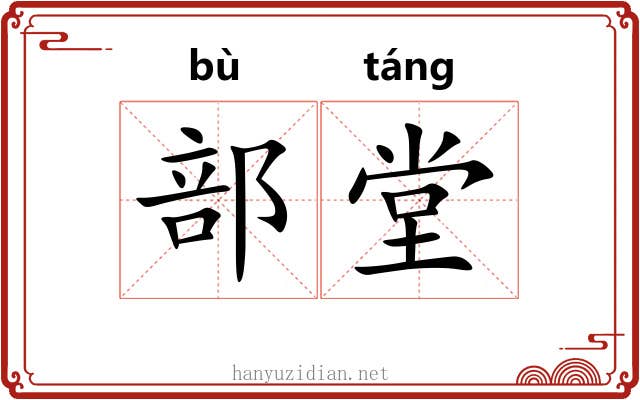 部堂