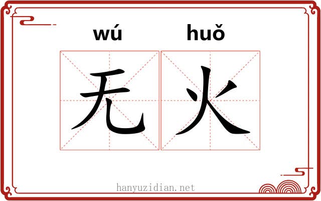 无火 无火