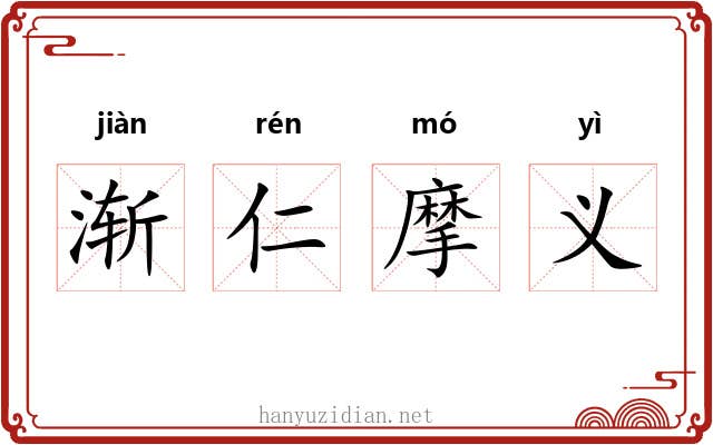 渐仁摩义 渐仁摩义