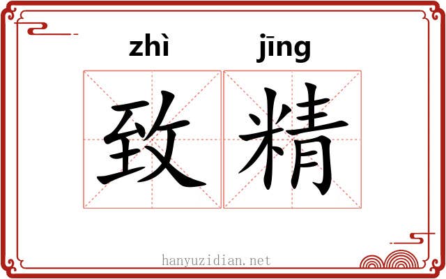 致精 致精