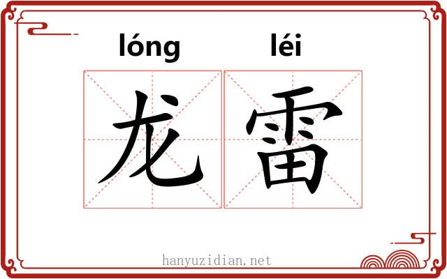龙雷 龙雷