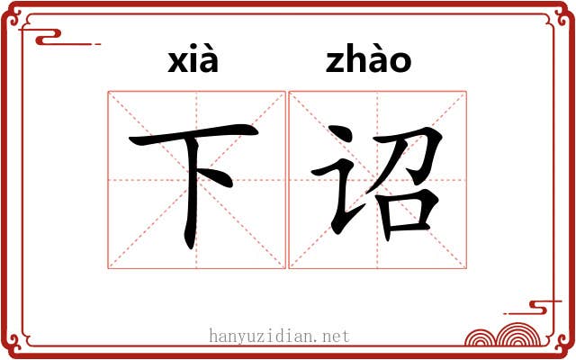 下诏 下诏