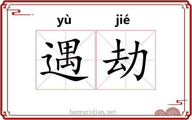 遇劫
