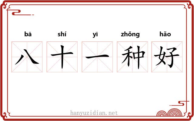八十一种好 八十一种好