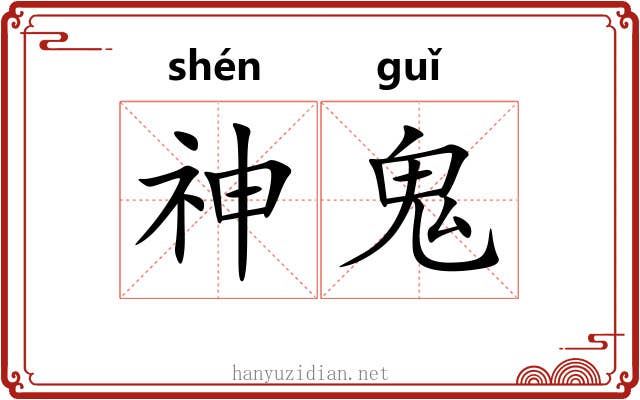 神鬼