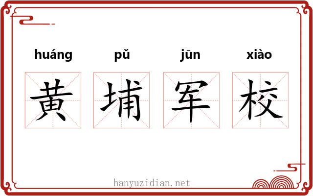 黄埔军校