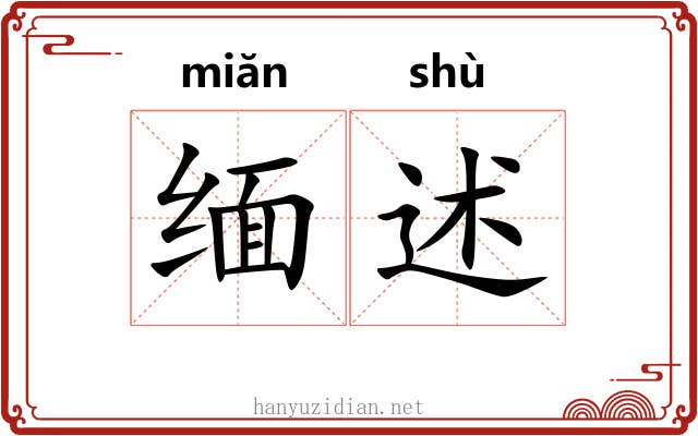 缅述