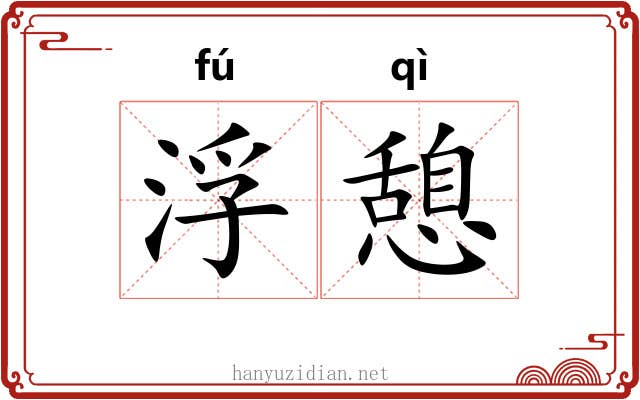 浮憩
