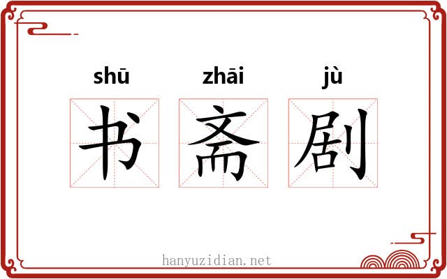 书斋剧