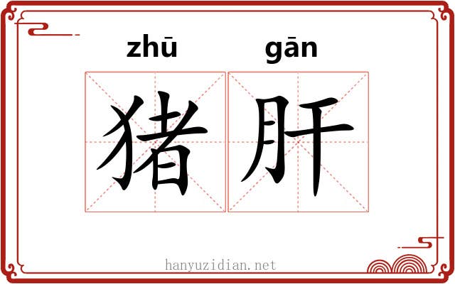 猪肝 猪肝