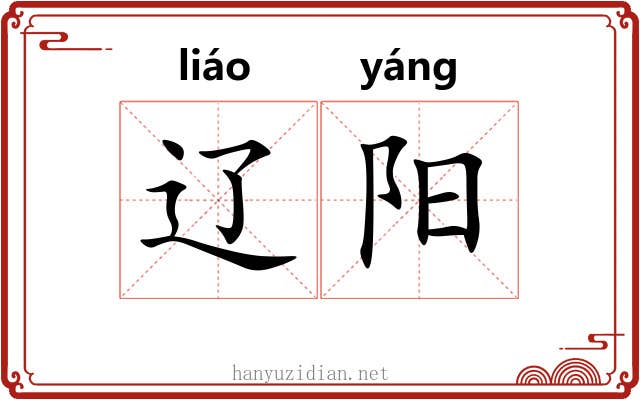 辽阳