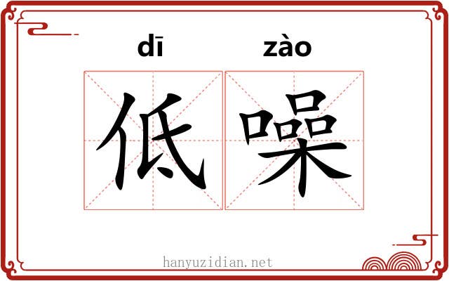 低噪 低噪