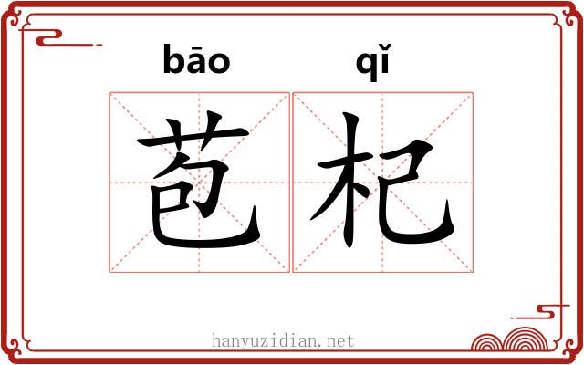 苞杞