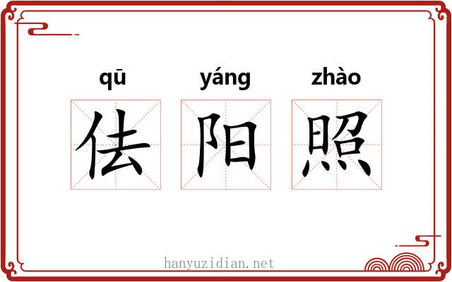 佉阳照