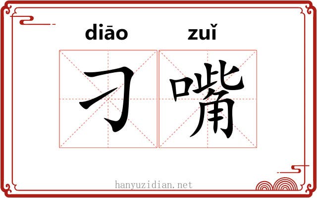 刁嘴