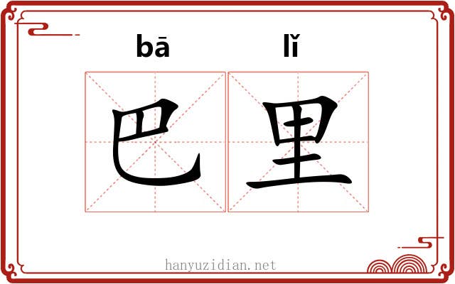 巴里 巴里
