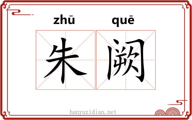朱阙 朱阙