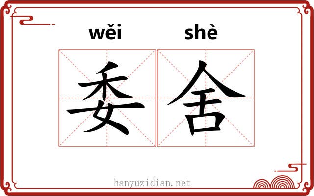 委舍 委舍