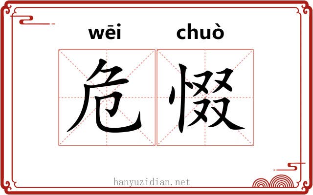 危惙