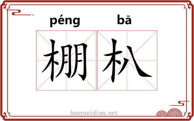 棚朳