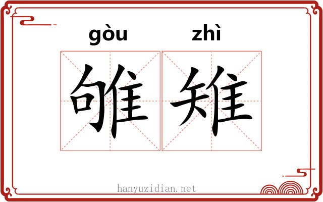雊雉