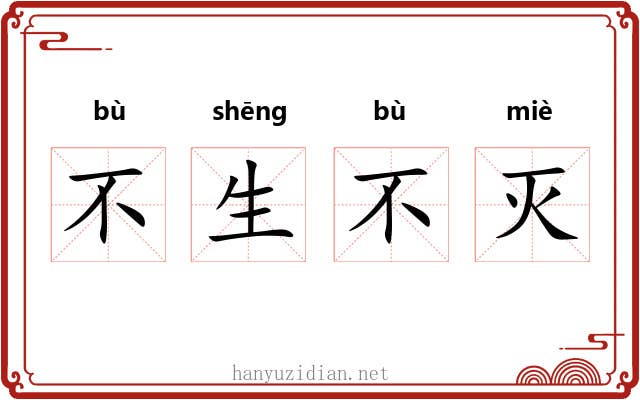 不生不灭