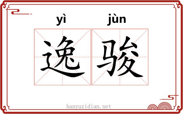 逸骏
